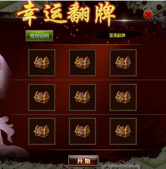 乾坤霸业新活动幸运翻牌详情介绍 (2)
