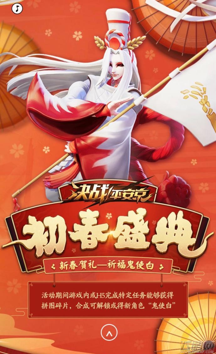 决战平安京初春盛典活动 集拼图换全新式神鬼使白 (2)