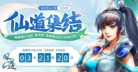 问道新服万妖现世，专属互动仙道集结！七个阶段好礼领不停！ (1)
