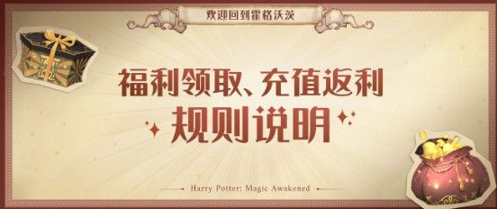 哈利波特魔法觉醒公测福利大全，哈利波特魔法觉醒公测福利领取说明 (2)