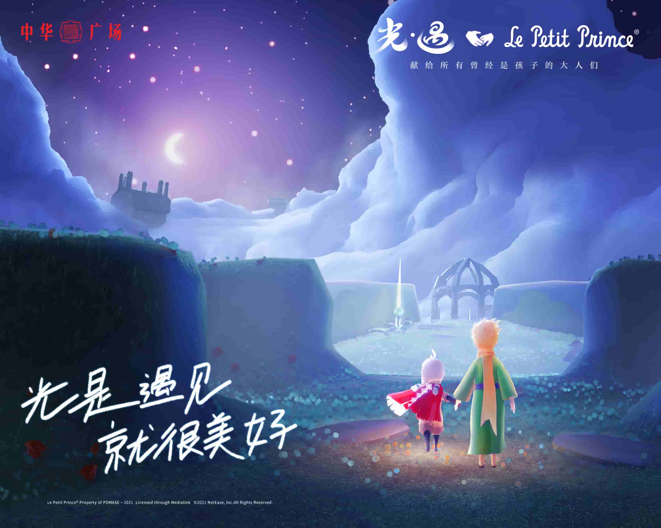 《光遇》x《小王子》举办线下赠书活动，十月《光遇》线下活动联动《小王子》(图文) (1)