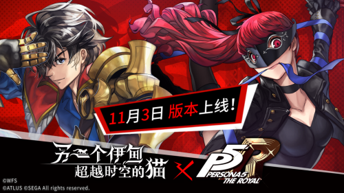 《另一个伊甸超越时空的猫》与《女神异闻录5魅影特攻手》展开第二弹联动！ (1)