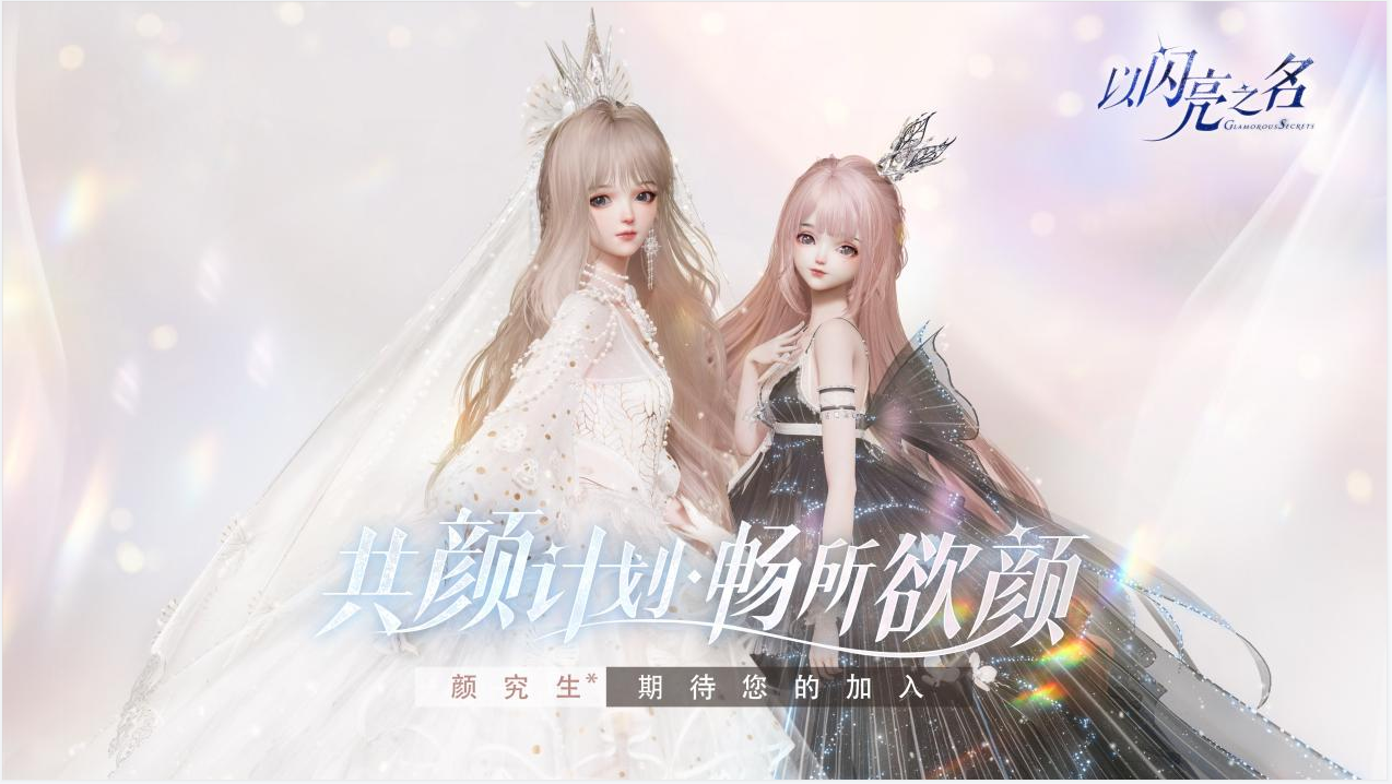 《以闪亮之名》“共颜”活动正式开启，与主创对话！“颜”究生招募中！(图文) (1)