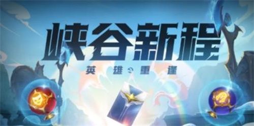 英雄联盟手游峡谷新程红包怎么领不了？峡谷新程奖励领不了(图文) (3)