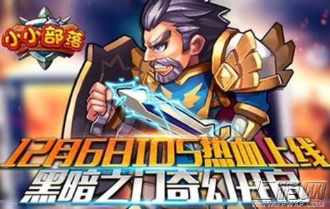 《小小部落》即将登陆iOS 阵营大战一触即发 (1)
