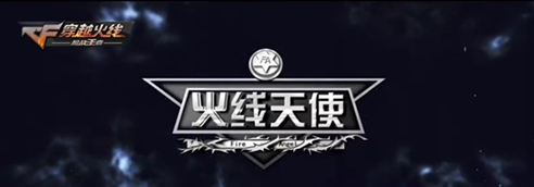 穿越火线枪战王者周年庆圆满落幕 周年庆庆典晚会回顾 (6)