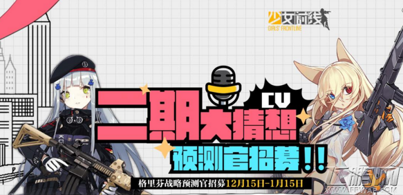 少女前线二期CV猜想活动开始 谁是你心目中的理想CV (1)