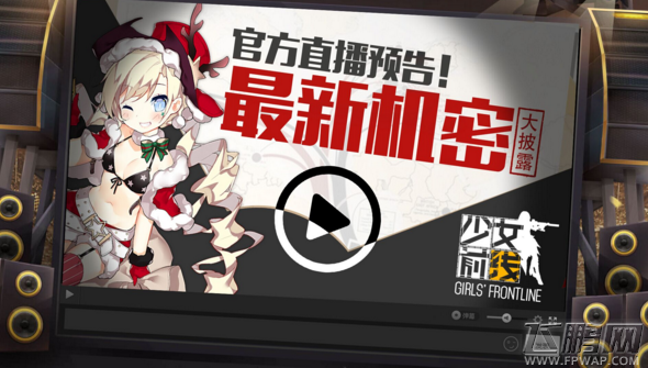 官方直播预告《少女前线》最新机密大披露 (1)