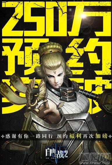 感谢有你一路同行 自由之战2预约已破250万 (1)