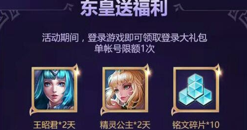 王者荣耀新英雄东皇太一礼包领取详解 (1)