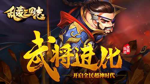 全民超神《乱轰三国志》百级时代来临 (1)