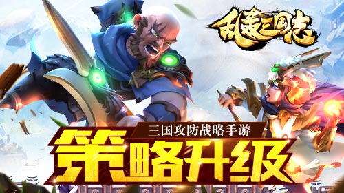 全民超神《乱轰三国志》百级时代来临 (2)