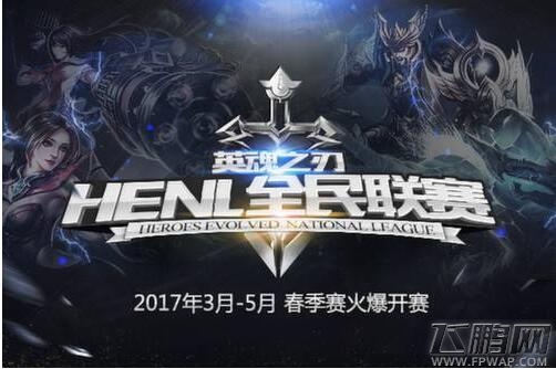 体育总局办电竞！《英魂之刃》2017全民联赛再次升级 (1)