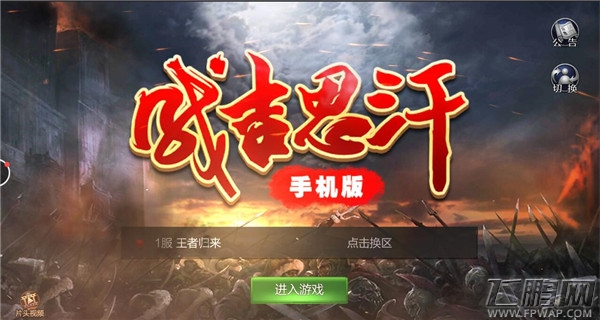 西山居最新主打ARPG手游《成吉思汗》小编亲试玩 (1)