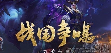 王者荣耀KPL新版本今日开战 东皇太一隆重登场 (8)