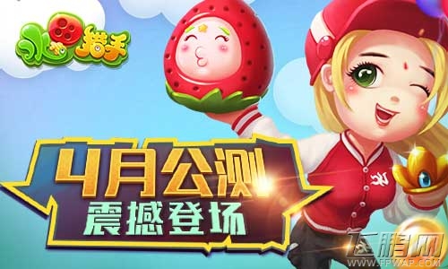 萌萌哒水果打僵尸游戏《水果猎手》4月震撼公测 (1)