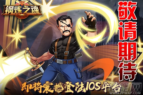 探索人性奥秘《钢炼之魂》手游 即将登陆iOS平台 (1)