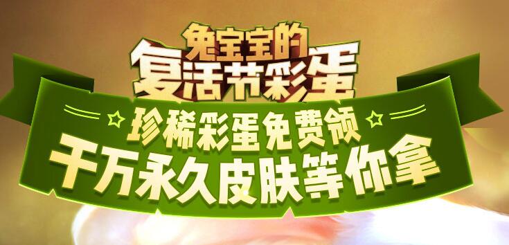 LOL复活节彩蛋活动网页地址 兔宝宝的复活节彩蛋活动介绍 (1)