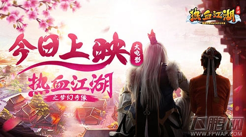 《热血江湖手游》大电影今日上映 再现经典江湖 (1)