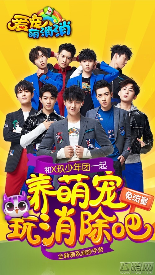 萌系消除手游《爱宠萌消消》全平台上线 郑恺携爱宠入驻 (3)