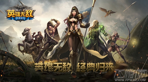 《魔法门之英雄无敌：战争纪元》亮相UP发布会 20年后再续经典 (2)