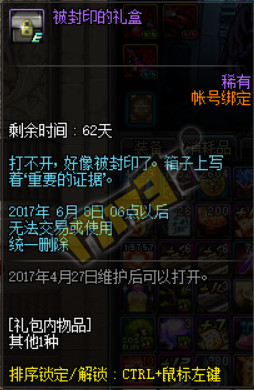 dnf被封印的礼盒内容曝光 被封印的礼盒能开出什么 (2)