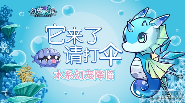 《幻宠大陆》手游水系幻宠降临 (1)