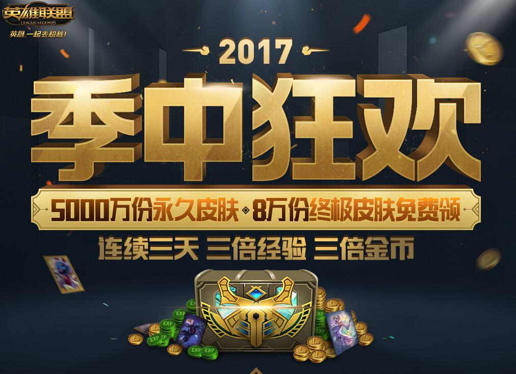 LOL季中狂欢活动地址 2017季中狂欢活动介绍 季中礼盒领取 (1)