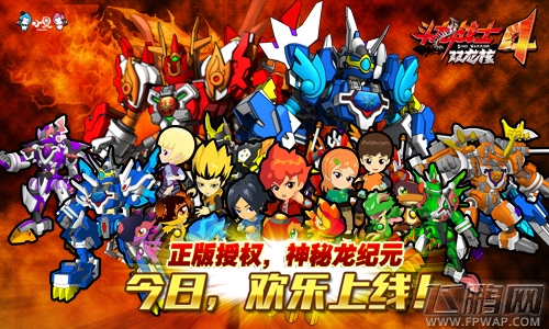 《斗龙战士4之双龙核》正版手游今日安卓首发！ (1)
