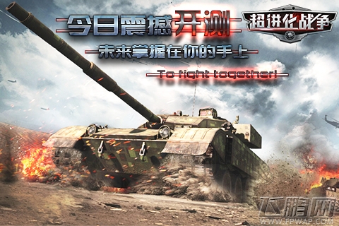 全球同服战争游戏《超进化战争》今日正式开测 (1)