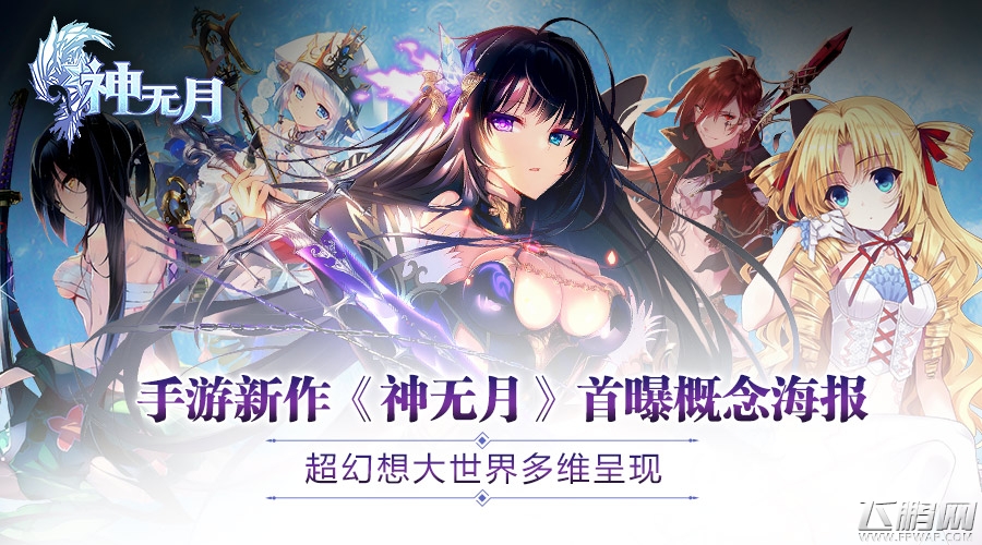 《神无月》首曝概念海报 超幻想大世界多维呈现 (1)