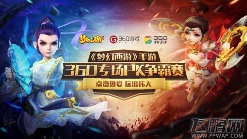 《梦幻西游》手游360PK争霸赛决赛5月6日打响 相聚帝都强强对垒！ (1)
