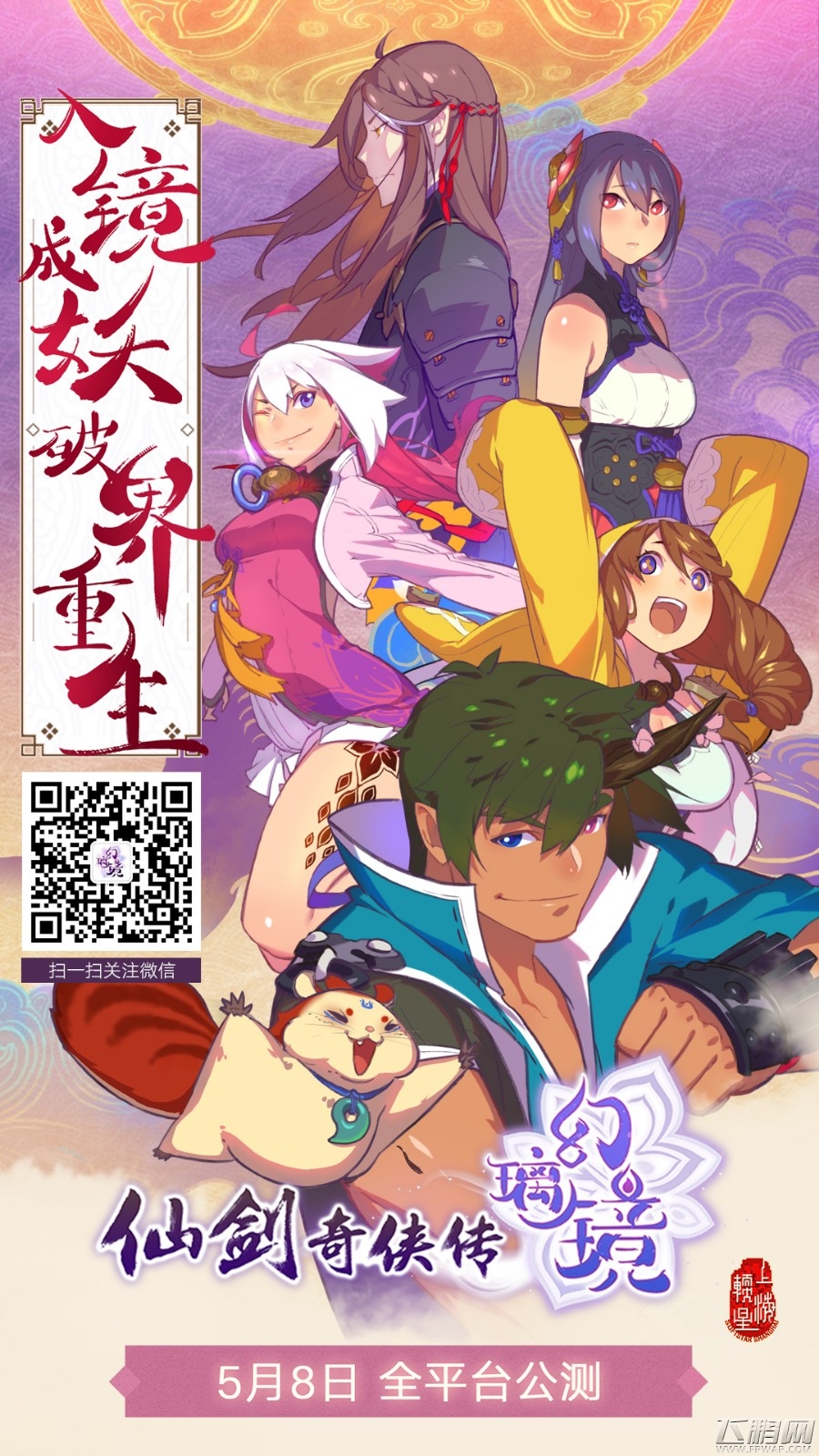 《仙剑奇侠传幻璃镜》5月8日全平台公测 今日预下载火热开启 (1)