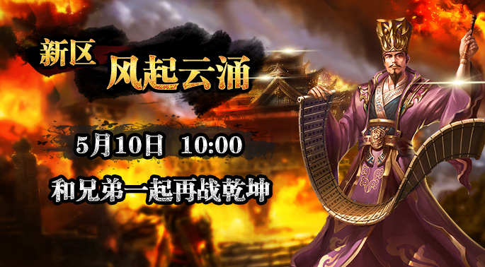 乾坤霸业新区【风起云涌】5月10日火爆开启 (1)