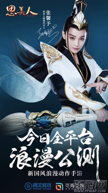 《思美人》手游全平台公测 与张馨予共谱浪漫传奇 (3)