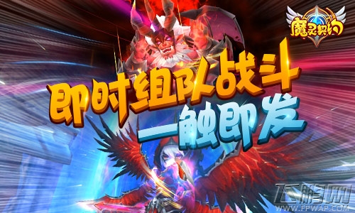 引领新潮流《魔灵契约》即将正式公测！ (2)