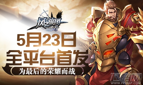 为最后的荣耀而战《风之旅团》5月23日全平台首发 (1)
