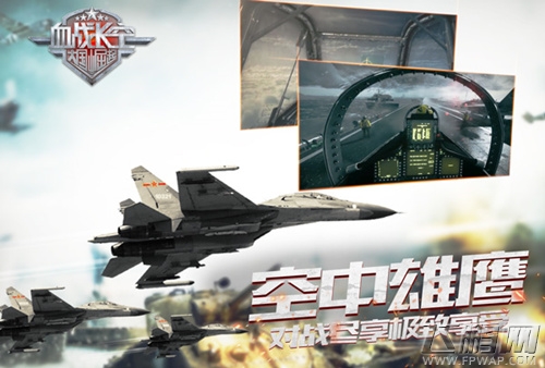 3D空战手游新纪元《血战长空》今日震撼首发 (3)