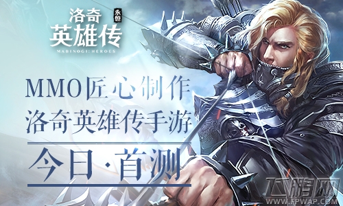 MMO匠心制作 洛奇英雄传手游今日首测 (1)