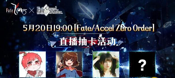 FGO5月20日直播抽卡活动公告 换种方式送石头 (1)
