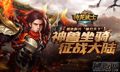 《神龙武士》新资料片“骑行天下”今日上线 (1)