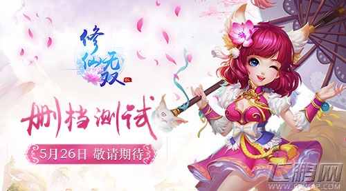 多重惊喜《修仙无双》5月26日删档测试 (1)