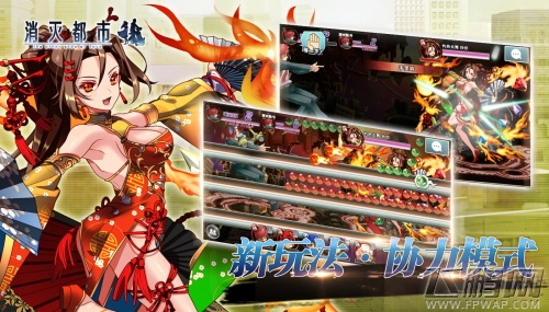 《消灭都市》4.0全新版本 追加协力模式开启！ (1)