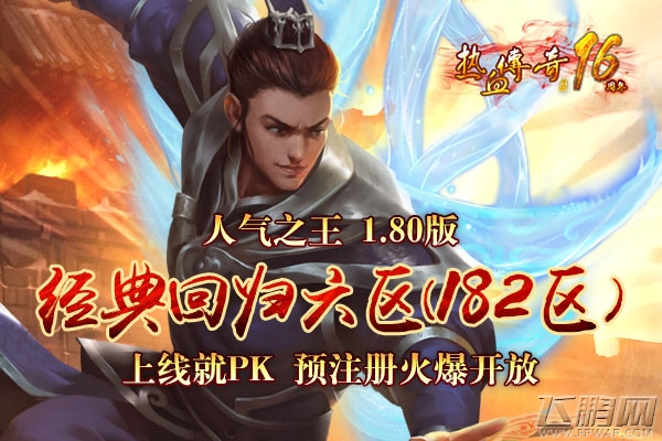 《热血传奇》人气王1.80版新区 上线就PK预注册火爆开放 (1)