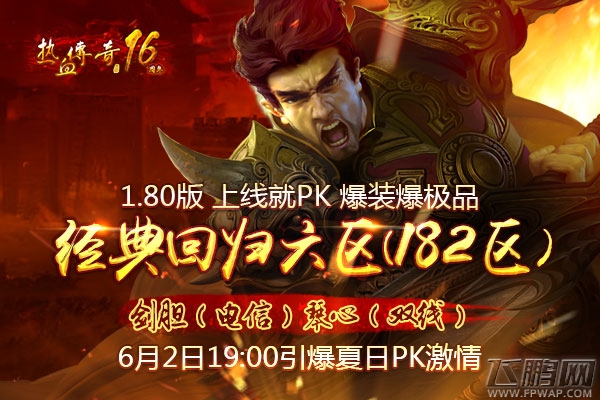 《热血传奇》人气王1.80版新区 上线就PK预注册火爆开放 (2)