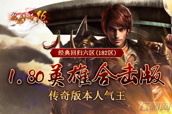 《热血传奇》人气王1.80版新区 上线就PK预注册火爆开放 (5)