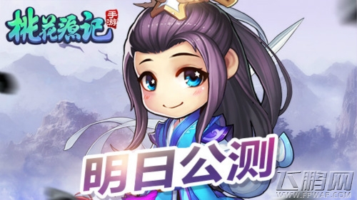 《桃花源记》手游6月1日即将登录全平台萌动你心 (1)