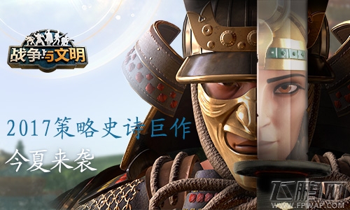文明袭来 策略手游《战争与文明》今日开测 (1)