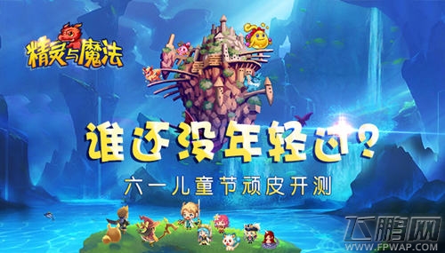 谁还没年轻过《精灵与魔法》6月1日顽皮开测 (1)