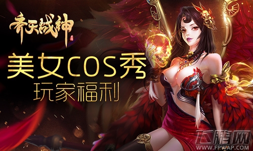 福利驾到《齐天战神》美女COS秀大开眼界 (1)